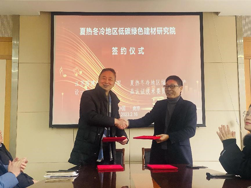 熱烈祝賀我司與綠色建材產品認證技術委員會夏熱冬冷地區工作委員會簽署夏熱冬冷地區低碳綠色建材研究院合作協議！