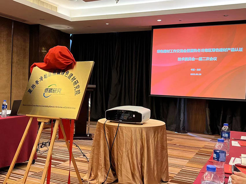 國家市場監管總局、住建部、工信部夏熱冬冷地區低碳綠色建材研究院正式成立