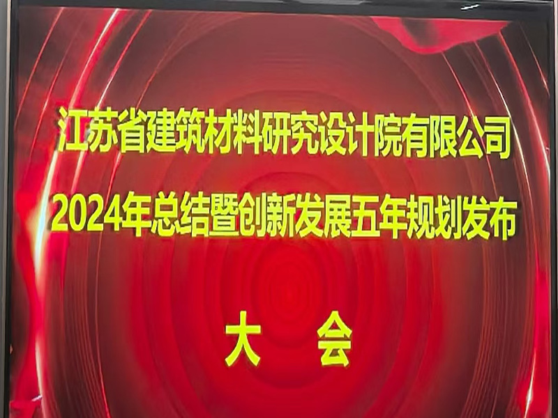 江蘇省建筑材料研究設(shè)計(jì)院有限公司召開2024年總結(jié)暨創(chuàng)新發(fā)展五年規(guī)劃發(fā)布大會(huì)