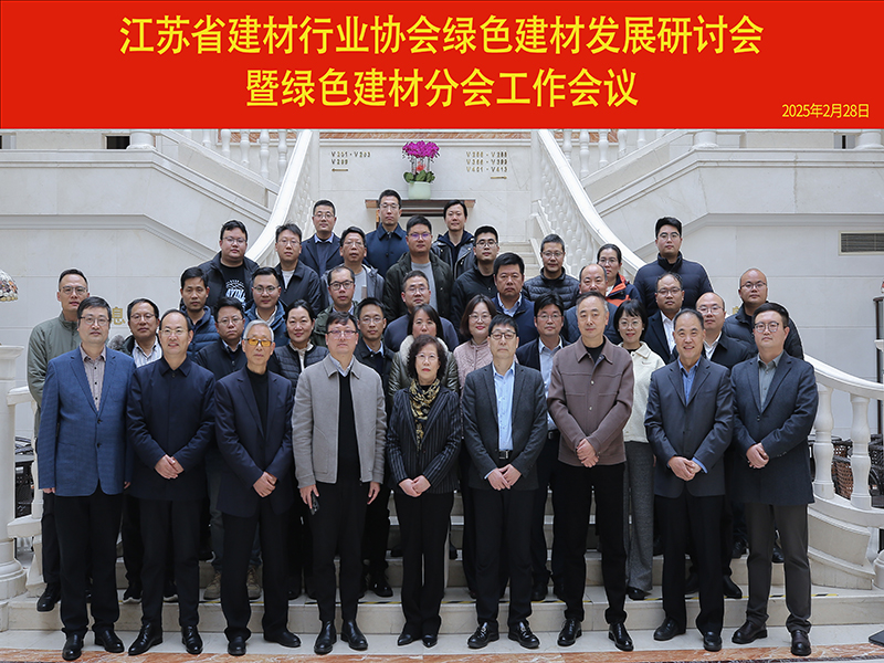 我院承辦的綠色建材發(fā)展研討會(huì)暨綠色建材分會(huì)工作會(huì)議在南京召開